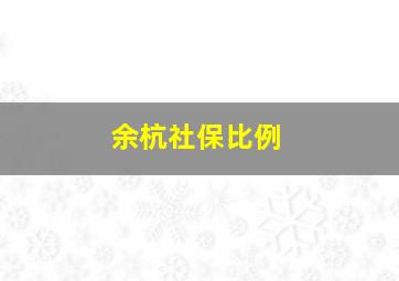 余杭社保比例