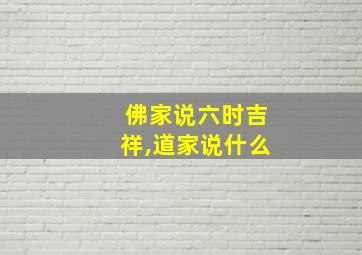 佛家说六时吉祥,道家说什么