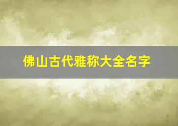 佛山古代雅称大全名字