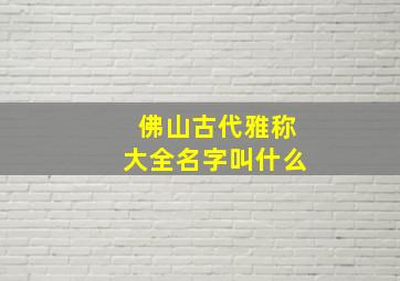 佛山古代雅称大全名字叫什么