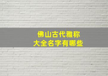 佛山古代雅称大全名字有哪些