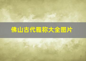 佛山古代雅称大全图片