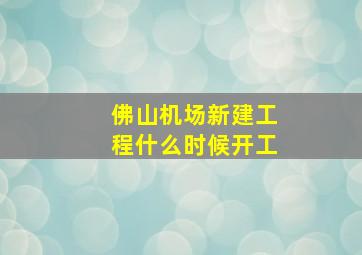 佛山机场新建工程什么时候开工