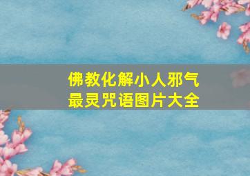 佛教化解小人邪气最灵咒语图片大全