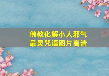 佛教化解小人邪气最灵咒语图片高清