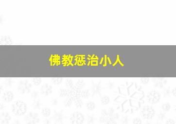 佛教惩治小人