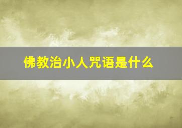 佛教治小人咒语是什么