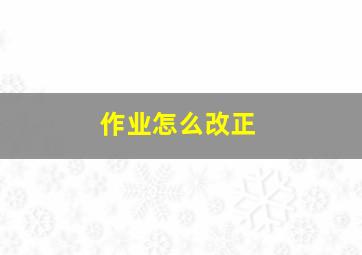 作业怎么改正