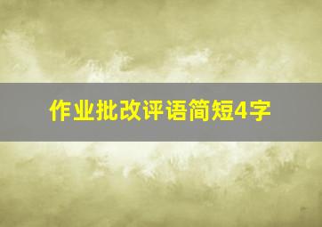 作业批改评语简短4字