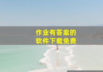 作业有答案的软件下载免费