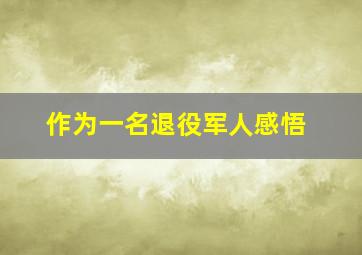 作为一名退役军人感悟