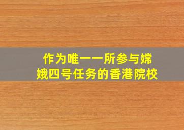 作为唯一一所参与嫦娥四号任务的香港院校