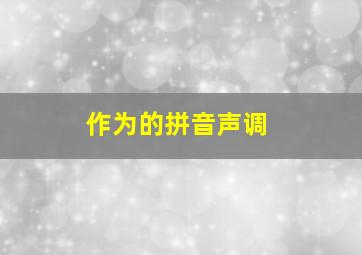 作为的拼音声调