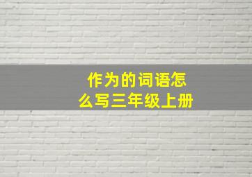 作为的词语怎么写三年级上册