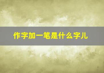 作字加一笔是什么字儿