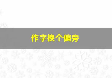 作字换个偏旁