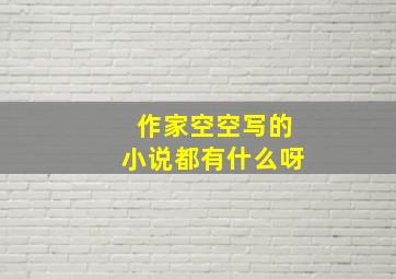 作家空空写的小说都有什么呀