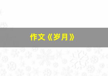 作文《岁月》