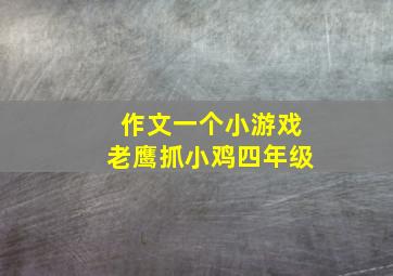 作文一个小游戏老鹰抓小鸡四年级