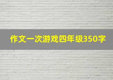 作文一次游戏四年级350字