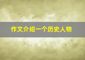 作文介绍一个历史人物