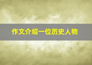 作文介绍一位历史人物