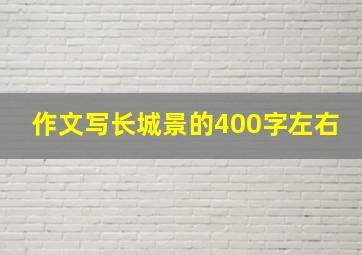 作文写长城景的400字左右