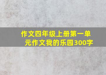 作文四年级上册第一单元作文我的乐园300字