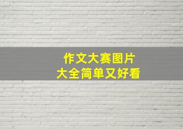 作文大赛图片大全简单又好看