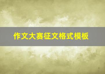 作文大赛征文格式模板