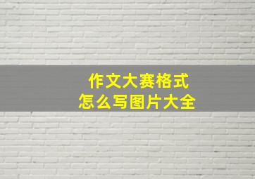 作文大赛格式怎么写图片大全