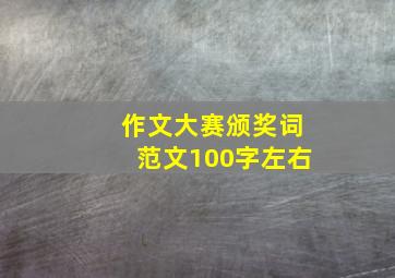 作文大赛颁奖词范文100字左右