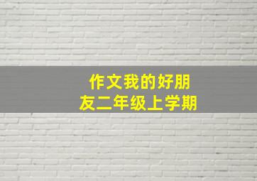 作文我的好朋友二年级上学期