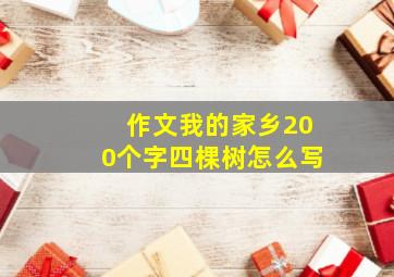 作文我的家乡200个字四棵树怎么写