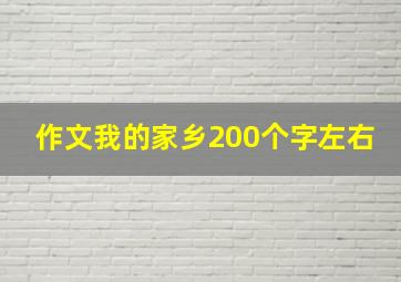 作文我的家乡200个字左右