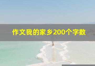 作文我的家乡200个字数