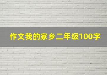 作文我的家乡二年级100字