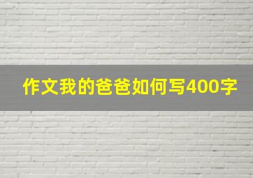 作文我的爸爸如何写400字