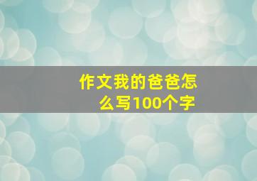 作文我的爸爸怎么写100个字