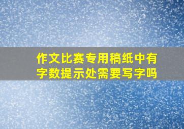 作文比赛专用稿纸中有字数提示处需要写字吗