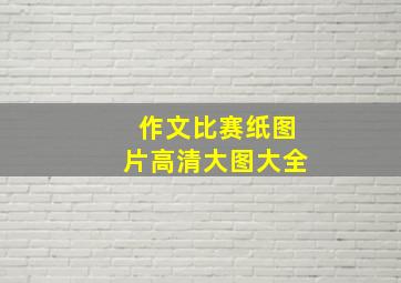 作文比赛纸图片高清大图大全