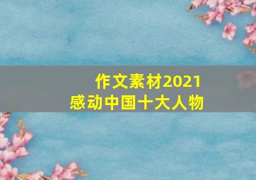 作文素材2021感动中国十大人物