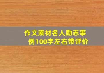 作文素材名人励志事例100字左右带评价