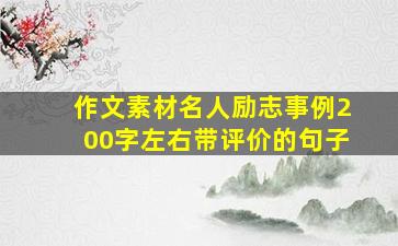 作文素材名人励志事例200字左右带评价的句子