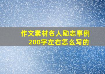 作文素材名人励志事例200字左右怎么写的