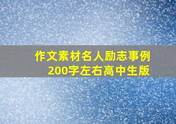 作文素材名人励志事例200字左右高中生版