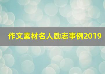 作文素材名人励志事例2019