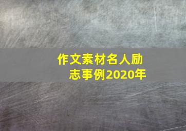 作文素材名人励志事例2020年