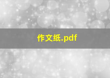 作文纸.pdf