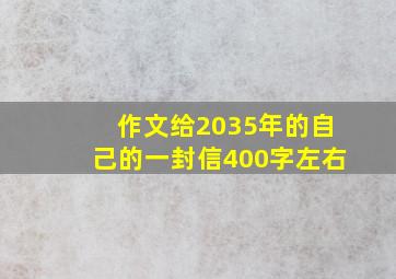 作文给2035年的自己的一封信400字左右